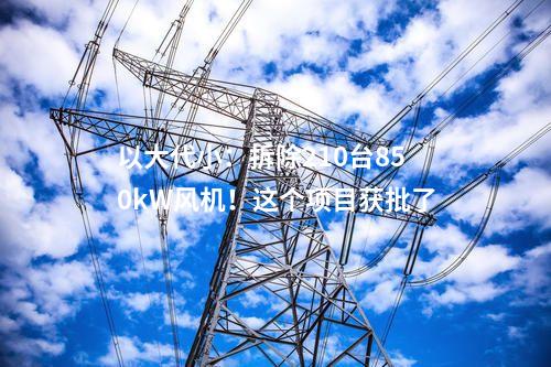 電池項(xiàng)目：4.99億元！新疆木壘年產(chǎn)2GWh鋰電池項(xiàng)目開(kāi)工