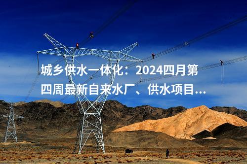 火電項(xiàng)目：國內(nèi)首批、天津首個大型節(jié)能減排余熱利用示范工程全面啟動