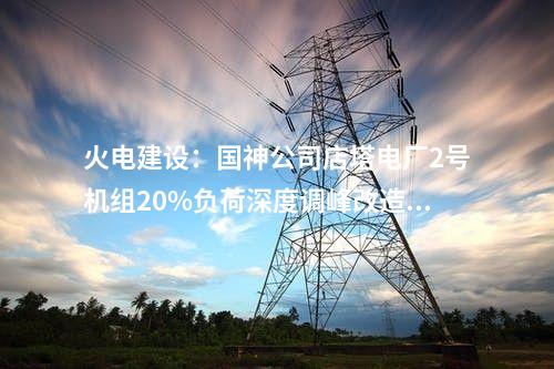 漁光互補(bǔ)項(xiàng)目：國能湖南岳陽公司220MW光伏項(xiàng)目取得農(nóng)轉(zhuǎn)建和土地征收批復(fù)