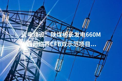 風機價格：319MW風機采購公示！遠景、運達、中車預中標