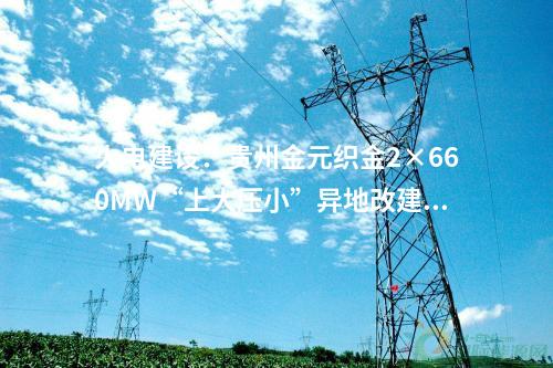 火電建設(shè)：437.64萬(wàn)元！國(guó)能智深池州2×660MWDCS、花園4×660MWDCS等20個(gè)項(xiàng)目電纜集采公開(kāi)招標(biāo)項(xiàng)目中標(biāo)候選人公示