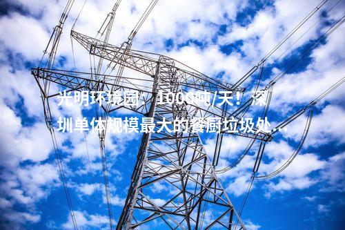 火電建設：肇慶鼎湖天然氣熱電聯(lián)產(chǎn)項目2號機組通過168小時試運行