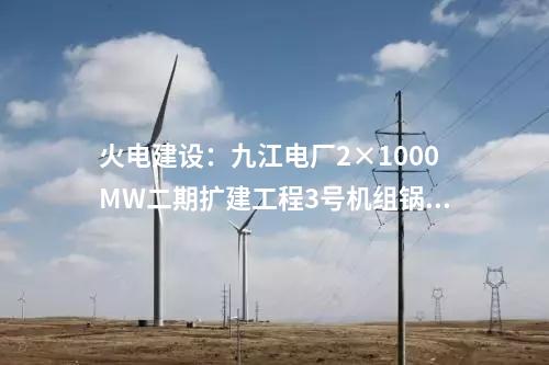 儲能調峰：河南內鄉青杠樹抽水蓄能電站項目預可行性研究報告審查會召開