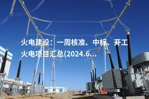 火電建設：一周核準、中標、開工火電項目匯總(2024.6.3-6.7)—北極星火力發電網