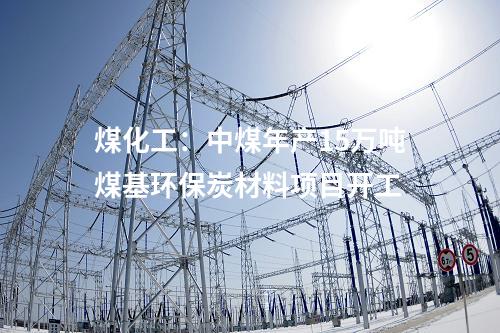 輸電線路：陜皖特高壓直流線路工程（河南段）開(kāi)工建設(shè)