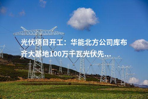 光伏項(xiàng)目開(kāi)工：華潤(rùn)·廣昌千善95MW光伏項(xiàng)目開(kāi)工
