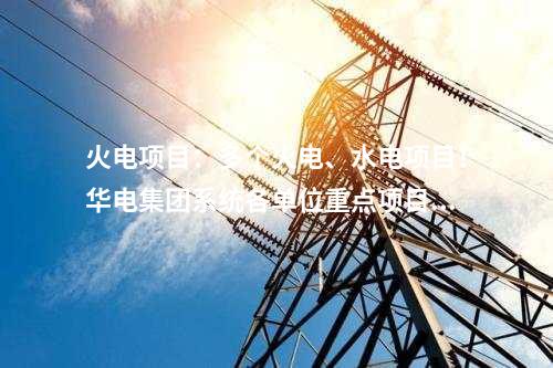 風(fēng)電機(jī)組中標(biāo)：重磅！中國(guó)能建10GW風(fēng)電項(xiàng)目開標(biāo)，9家主機(jī)廠參與！