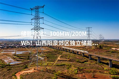 儲能項目：天津首個！110千伏“光伏電站自配儲能”項目并網投運