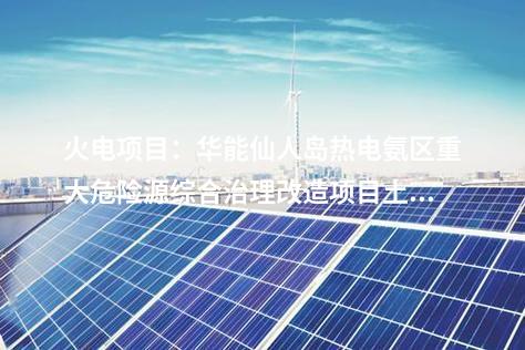 脫硝：808.39萬元！華能集團(tuán)2×300MW機組脫硝超低排放改造土建施工中標(biāo)公示
