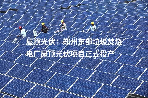 光伏項目開工：三一硅能朔州市平魯區(qū)200MW暨340MW光伏發(fā)電項目開工！