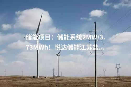 儲能項目：儲能系統2MW/3.73MWh！悅達儲能江蘇鹽城光儲一體化項目正式開工