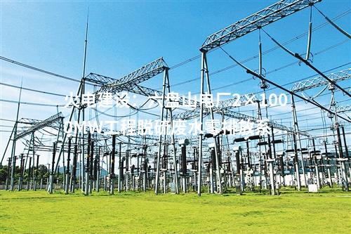 火電建設(shè)：六盤山電廠2×1000MW工程脫硫廢水零排放系統(tǒng)EPC預(yù)中標公示