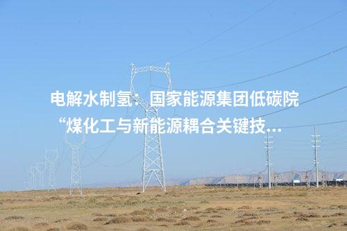 光伏電站并網：四川省阿壩縣查理110萬千瓦光伏項目一期25萬千瓦全容量并網