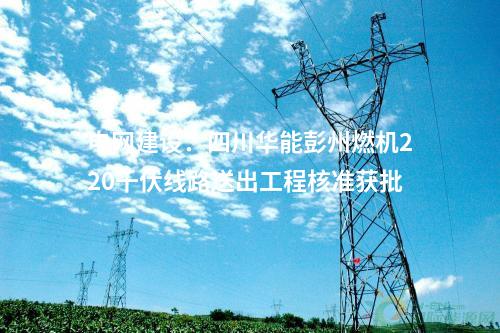 儲(chǔ)能電站：400MW/800MWh電網(wǎng)側(cè)電化學(xué)儲(chǔ)能項(xiàng)目落戶(hù)山東泰安
