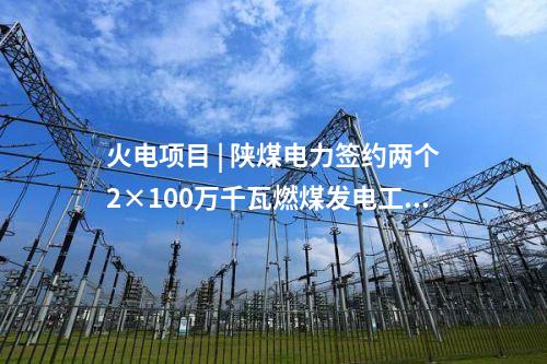 火電建設 | 廣東惠州電廠二期首臺燃機并網一次成功