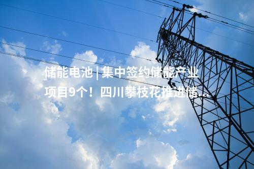 儲(chǔ)能項(xiàng)目 | 配儲(chǔ)50MWh！浙能在西藏首個(gè)新能源項(xiàng)目并網(wǎng)發(fā)電