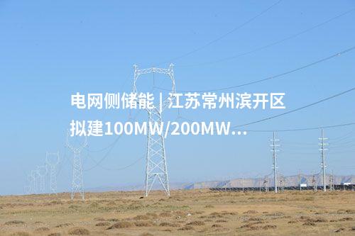 電網側儲能 | 江蘇常州濱開區擬建100MW/200MWh電網側儲能項目