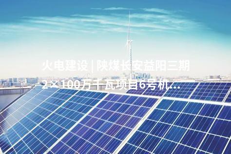光伏復合項目 | 重慶華電潼南185MW復合光伏發(fā)電項目開工