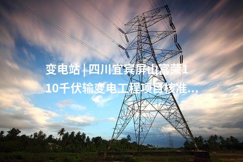 儲(chǔ)能項(xiàng)目 | 20MW！西藏開投加查縣光儲(chǔ)項(xiàng)目社評(píng)報(bào)告通過(guò)評(píng)審