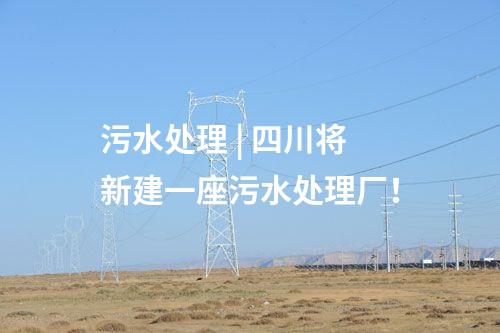 水電項目 | 國內(nèi)最高土石壩兩河口水電站首次蓄滿