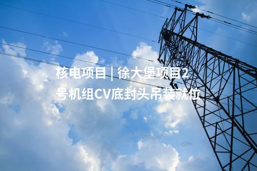 火電建設(shè) | 九江電廠2×1000兆瓦二期擴(kuò)建工程4號冷卻塔筒壁結(jié)頂