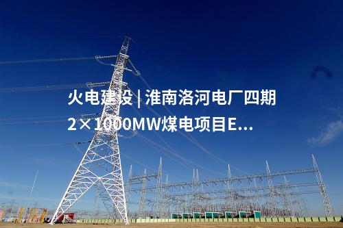 火電建設 | 2×660MW項目樁基及地基檢測中標公示