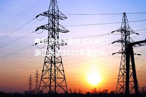 火電項(xiàng)目 | 一周電力項(xiàng)目匯總(2024.11.4-11.8)—核準(zhǔn)、開工、并網(wǎng)等