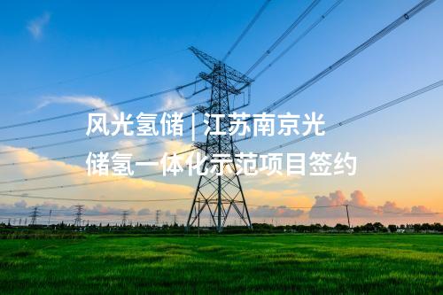 抽水蓄能電站 | 哈電電機簽約+中標(biāo)3個抽水蓄能項目14臺機組