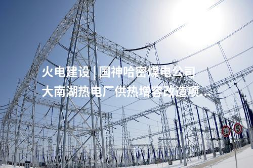火電建設 | 2×350MW！任丘第二熱電公司超超臨界熱電聯產機組開工