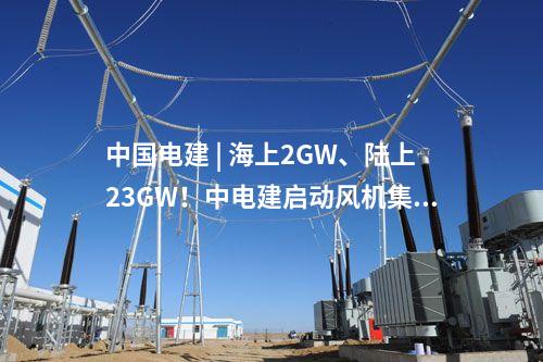 風電機組中標 | 華潤606.7MW風電項目開標，兩家整機商分羹！