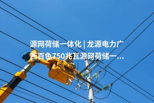 新能源 | 新疆甘泉堡源網(wǎng)荷儲100萬千瓦光伏配套送電工程正式投運(yùn)
