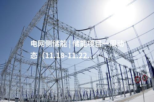 電網(wǎng)側儲能 | 儲能項目一周動態(tài)（11.18-11.22）