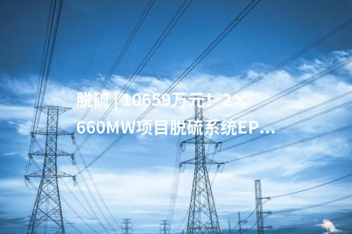 柴油發電機 | 439.6萬元！2×660MW項目柴油發電機中標公示