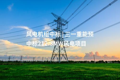 火電建設(shè) | 1220.8萬元！茂名博賀電廠3、4號2×1000MW機(jī)組工程煤場區(qū)域建筑安裝工程中標(biāo)結(jié)果公告