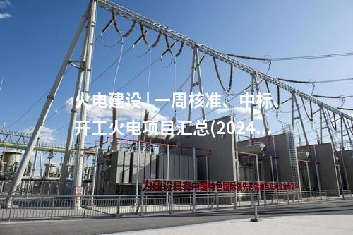 火電項目 | 一周電力項目匯總(2024.12.30-1.3)—核準(zhǔn)、開工、并網(wǎng)等