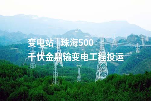 抽水蓄能電站 | 山東蒙陰垛莊抽水蓄能電站建設征地移民安置規(guī)劃大綱獲批