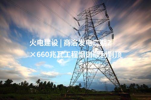 三大主機 | 中標！1臺660兆瓦靈活性改造機組
