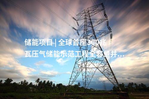 抽水蓄能電站 | 一個月核準9個抽水蓄能電站項目！——2024年12月抽水蓄能項目動態梳理