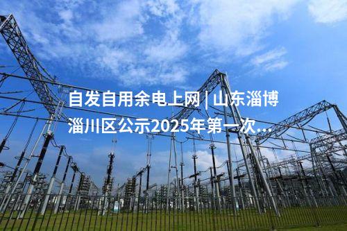 儲能項目 | 儲能項目一周動態(tài)（2025.1.6-2025.1.10）