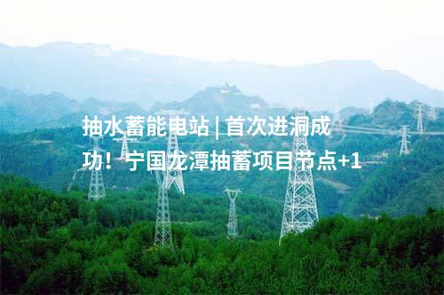 抽水蓄能電站 | 首次進洞成功！寧國龍潭抽蓄項目節點+1