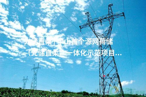 光儲直柔 | 中山首個源網荷儲（光儲直柔）一體化示范項目正式投用