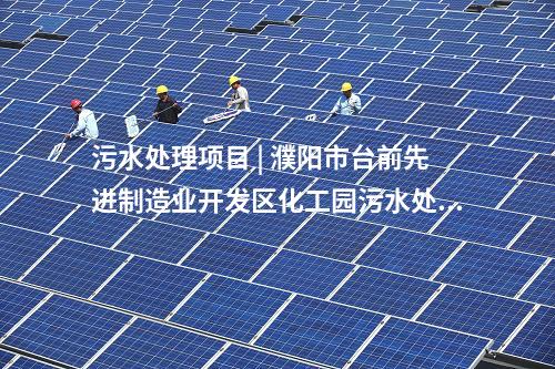 污水提質增效 | 福建省晉江圳源環境科技有限責任公司深滬污水處理廠提質增效改造項目簽約