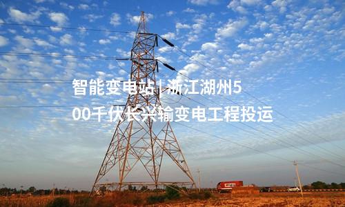 變電站 | 江西九江《電網(wǎng)設(shè)施空間布局規(guī)劃（2024-2035年）》征求意見(jiàn)