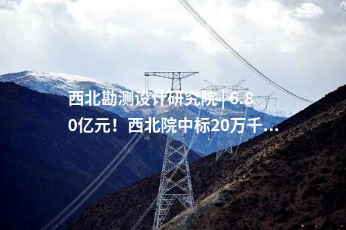 西北勘測設(shè)計研究院 | 6.80億元！西北院中標(biāo)20萬千瓦風(fēng)電EPC項目