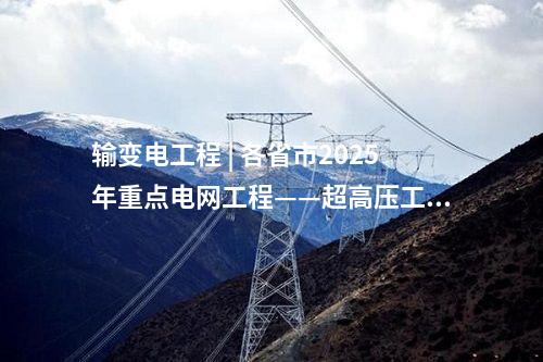 火電項目 | 多個電力項目！2025年湖南省重點建設項目、省重點前期工作項目名單公布