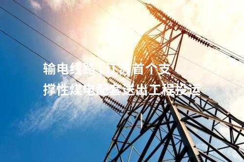 光伏項目并網(wǎng) | 內(nèi)蒙古烏蘭布和沙漠一期光伏發(fā)電項目并網(wǎng)發(fā)電  ?