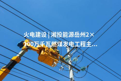 光伏治沙 | 華電內(nèi)蒙古800MW光伏治沙項目配套220千伏接網(wǎng)工程獲核準