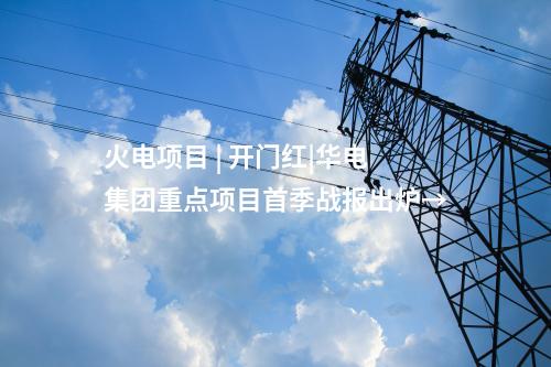 火電建設 | 遼寧撫順高新區(qū)熱電聯(lián)產項目（一期）開工