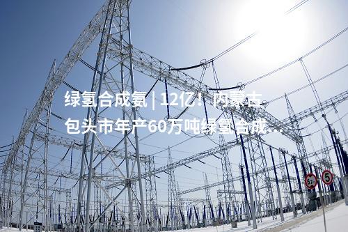 風電項目核準 | 節(jié)能風電220MW項目獲核準批復(fù)！