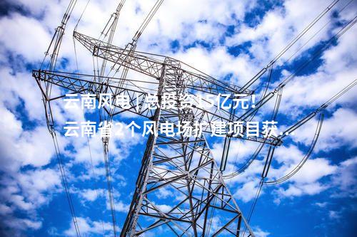 風(fēng)電項(xiàng)目核準(zhǔn) | 華潤(rùn)云南150MW風(fēng)電擴(kuò)建項(xiàng)目獲核準(zhǔn)